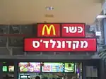 McDonald's kosher fast food in Israel.
